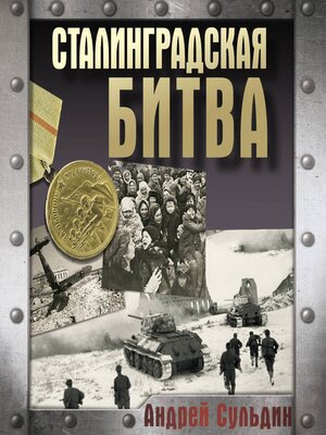 cover image of Сталинградская битва